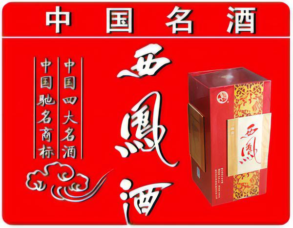 西鳳酒包裝